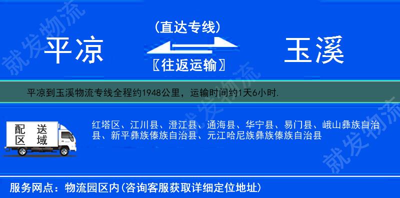 平凉灵台县到玉溪物流专线-灵台县到玉溪物流公司-灵台县至玉溪专线运费-