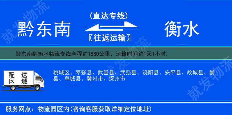 黔东南施秉县到衡水物流专线-施秉县到衡水物流公司-施秉县至衡水专线运费-