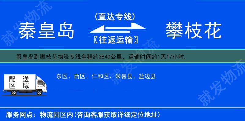 秦皇岛到攀枝花物流运费-秦皇岛到攀枝花物流公司-秦皇岛发物流到攀枝花-