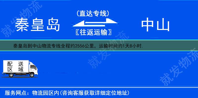 秦皇岛北戴河区到中山货运专线-北戴河区到中山货运公司-北戴河区至中山专线运费-