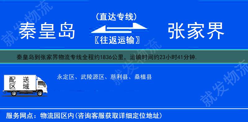 秦皇岛到张家界物流专线-秦皇岛到张家界物流公司-秦皇岛至张家界专线运费-