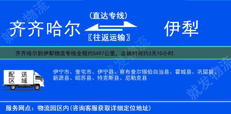 齐齐哈尔铁锋区到伊犁物流运费-铁锋区到伊犁物流公司-铁锋区发物流到伊犁-