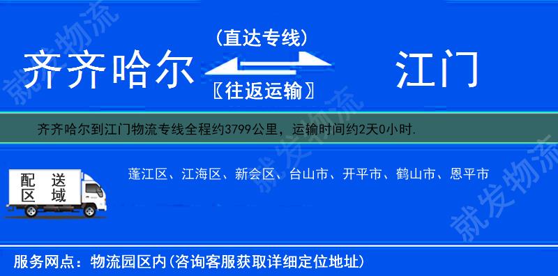 齐齐哈尔到江门新会区货运专线-齐齐哈尔到新会区货运公司-齐齐哈尔至新会区专线运费-