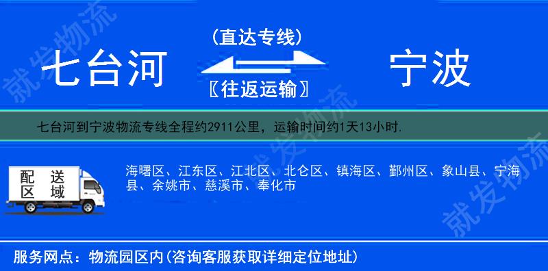 七台河到宁波物流专线-七台河到宁波物流公司-七台河至宁波专线运费-