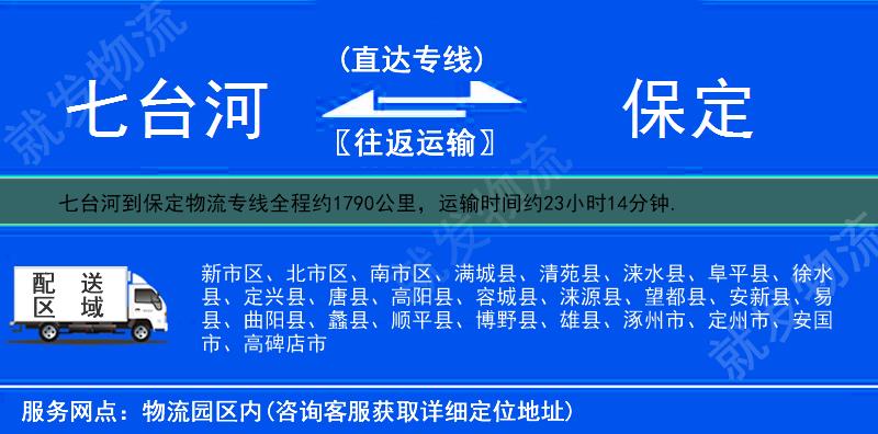 七台河到保定货运专线-七台河到保定货运公司-七台河至保定专线运费-