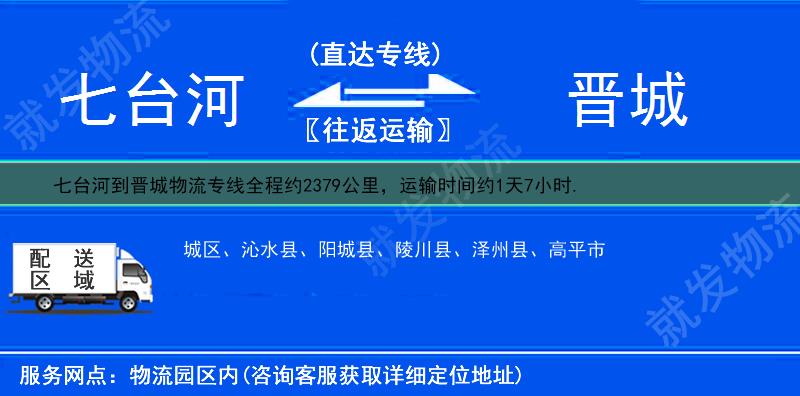 七台河到晋城货运公司-七台河到晋城货运专线-七台河至晋城运输专线-