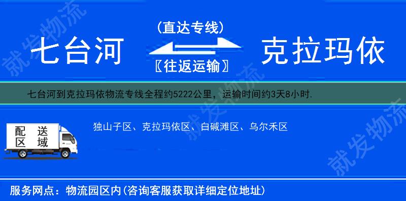 七台河到克拉玛依乌尔禾区物流运费-七台河到乌尔禾区物流公司-七台河发物流到乌尔禾区-