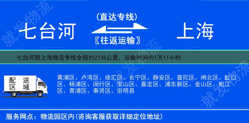 七台河勃利县到上海物流公司-勃利县到上海物流专线-勃利县至上海专线运费-