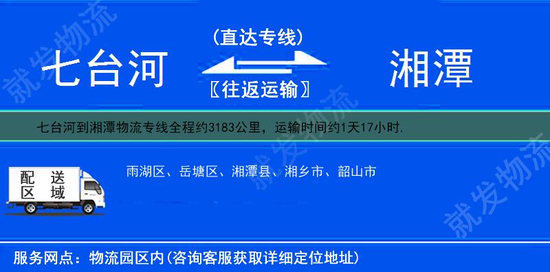 七台河到湘潭岳塘区物流公司-七台河到岳塘区物流专线-七台河至岳塘区专线运费-