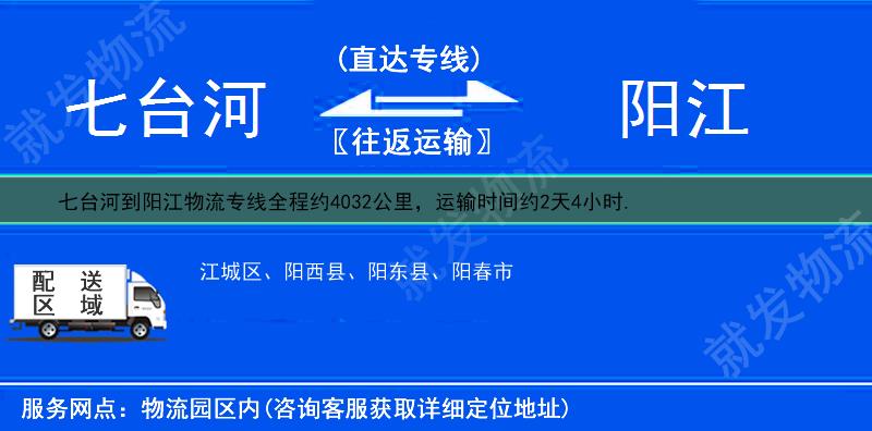 七台河到阳江物流专线-七台河到阳江物流公司-七台河至阳江专线运费-