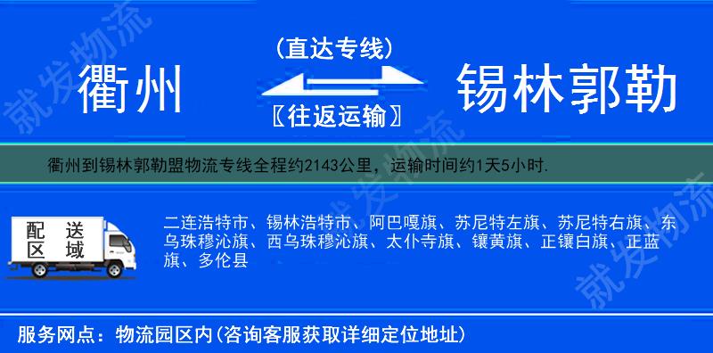 衢州龙游县到锡林郭勒盟货运公司-龙游县到锡林郭勒盟货运专线-龙游县至锡林郭勒盟运输专线-