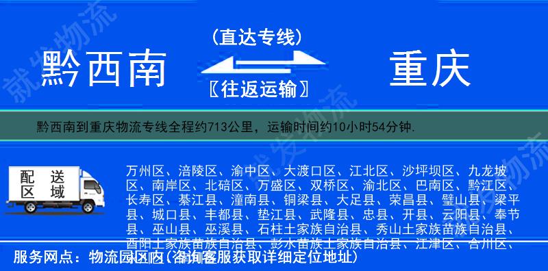 黔西南兴义市到重庆物流公司-兴义市到重庆物流专线-兴义市至重庆专线运费-