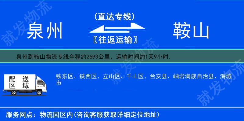 泉州到鞍山物流运费-泉州到鞍山物流公司-泉州发物流到鞍山-