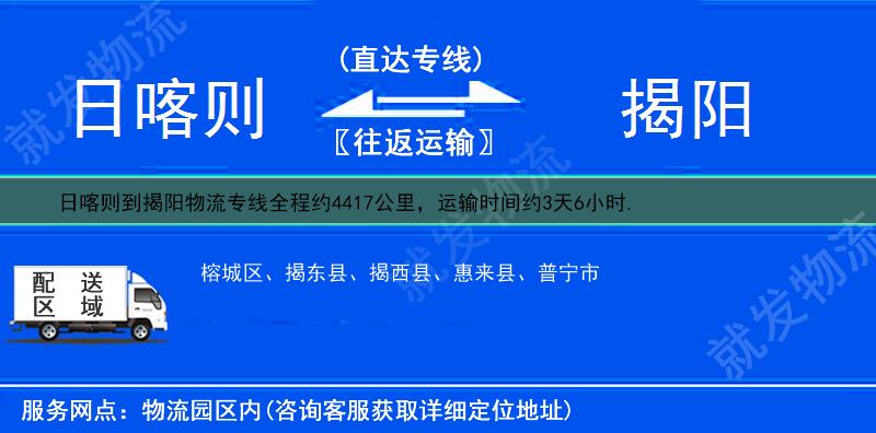 日喀则到揭阳物流专线-日喀则到揭阳物流公司-日喀则至揭阳专线运费-