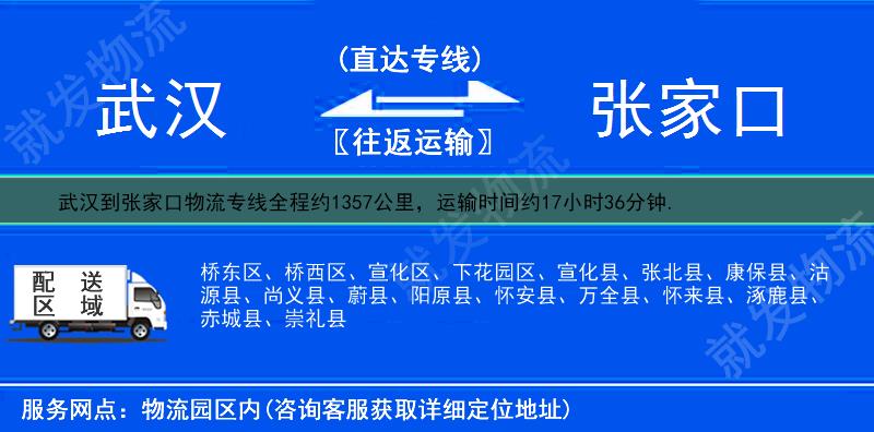 武汉青山区到张家口物流公司-青山区到张家口物流专线-青山区至张家口专线运费-