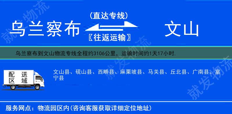 乌兰察布到文山物流运费-乌兰察布到文山物流公司-乌兰察布发物流到文山-