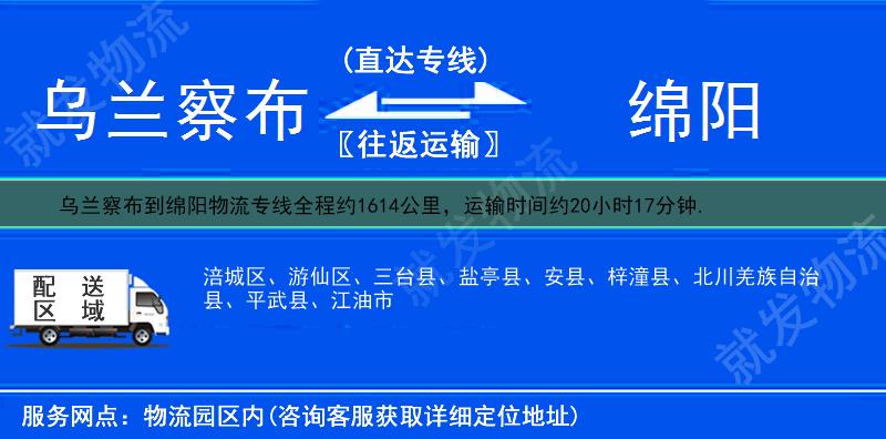 乌兰察布卓资县到绵阳物流专线-卓资县到绵阳物流公司-卓资县至绵阳专线运费-