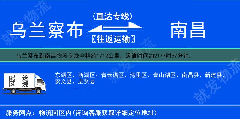 乌兰察布到南昌东湖区物流专线-乌兰察布到东湖区物流公司-乌兰察布至东湖区专线运费-