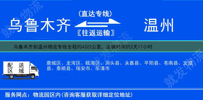 乌鲁木齐头屯河区到温州物流公司-头屯河区到温州物流专线-头屯河区至温州专线运费-