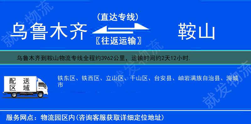 乌鲁木齐新市区到鞍山物流运费-新市区到鞍山物流公司-新市区发物流到鞍山-