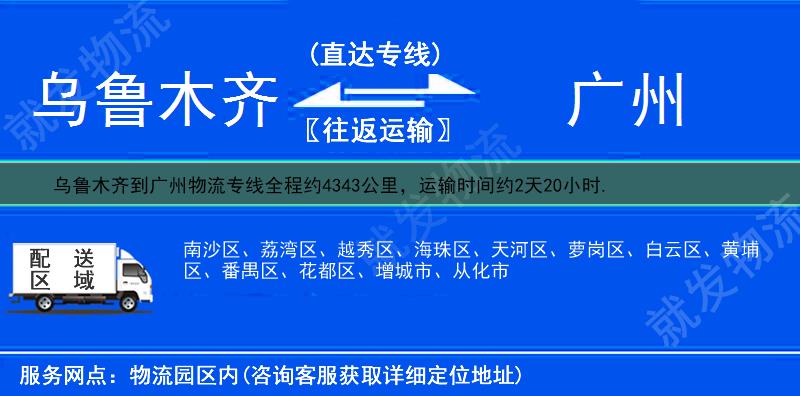 乌鲁木齐到广州萝岗区物流专线-乌鲁木齐到萝岗区物流公司-乌鲁木齐至萝岗区专线运费-