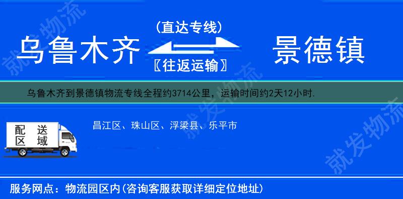 乌鲁木齐达坂城区到景德镇昌江区物流公司-达坂城区到昌江区物流专线-达坂城区至昌江区专线运费-