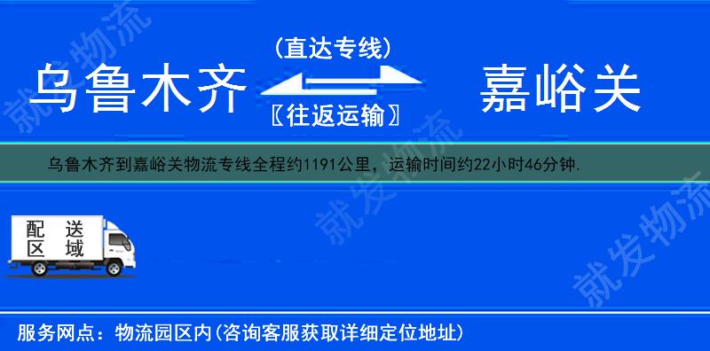 乌鲁木齐到嘉峪关物流公司-乌鲁木齐到嘉峪关物流专线-乌鲁木齐至嘉峪关专线运费-