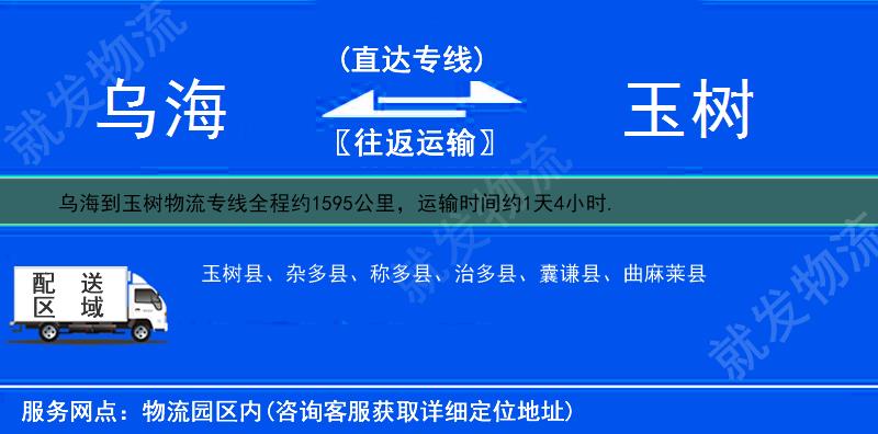 乌海到玉树物流专线-乌海到玉树物流公司-乌海至玉树专线运费-