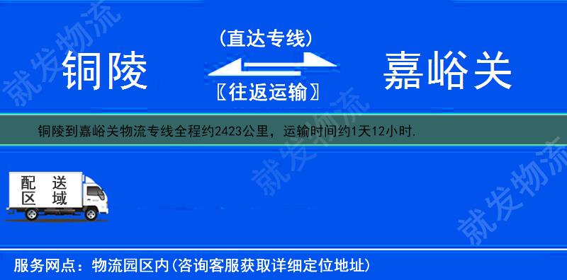 铜陵铜陵县到嘉峪关物流运费-铜陵县到嘉峪关物流公司-铜陵县发物流到嘉峪关-