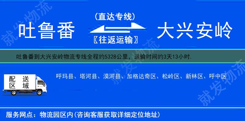 吐鲁番到大兴安岭新林区货运专线-吐鲁番到新林区货运公司-吐鲁番至新林区专线运费-