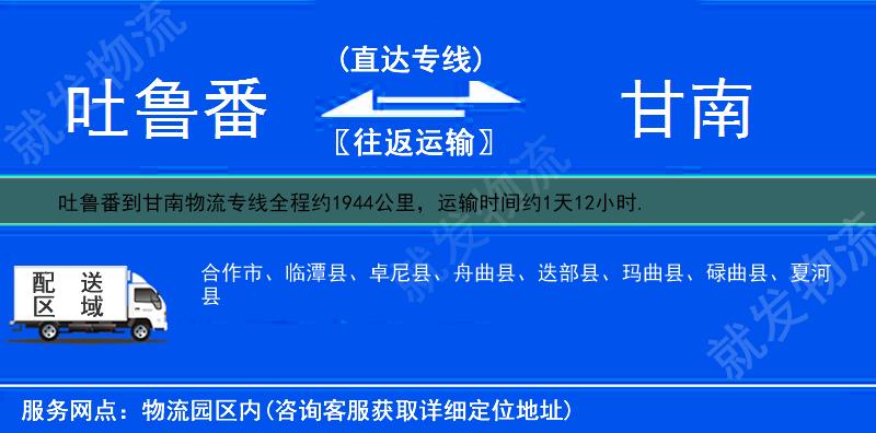 吐鲁番到甘南货运专线-吐鲁番到甘南货运公司-吐鲁番至甘南专线运费-