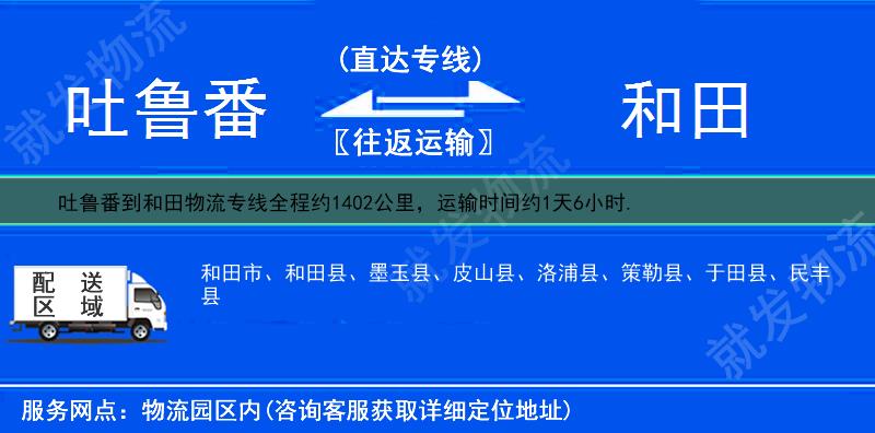 吐鲁番到和田物流专线-吐鲁番到和田物流公司-吐鲁番至和田专线运费-