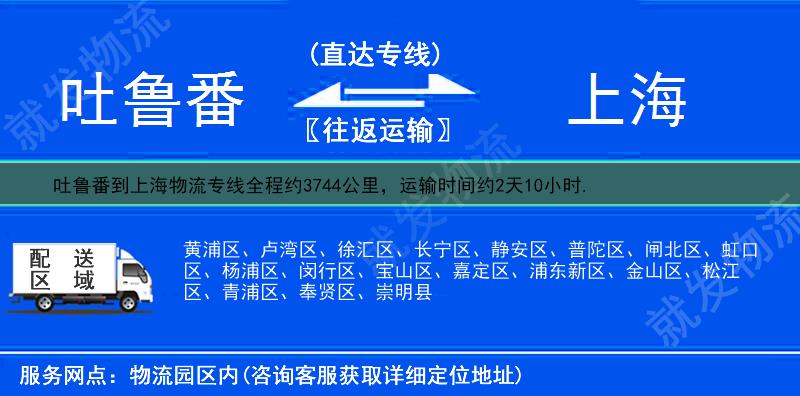 吐鲁番到上海物流公司-吐鲁番到上海物流专线-吐鲁番至上海专线运费-