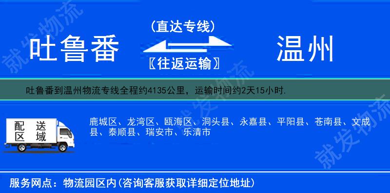 吐鲁番到温州物流专线-吐鲁番到温州物流公司-吐鲁番至温州专线运费-