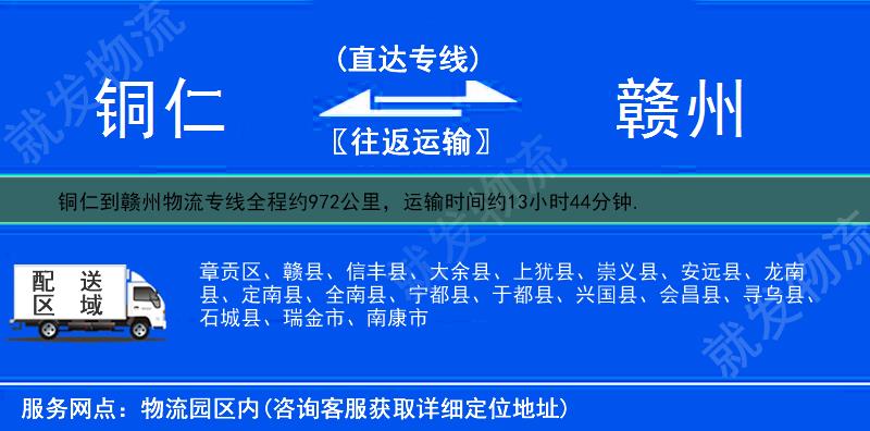 铜仁铜仁市到赣州物流专线-铜仁市到赣州物流公司-铜仁市至赣州专线运费-