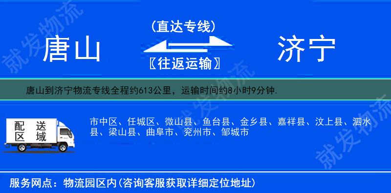 唐山开平区到济宁物流公司-开平区到济宁物流专线-开平区至济宁专线运费-