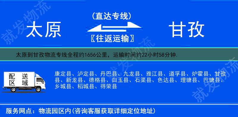 太原到甘孜物流公司-太原到甘孜物流专线-太原至甘孜专线运费-