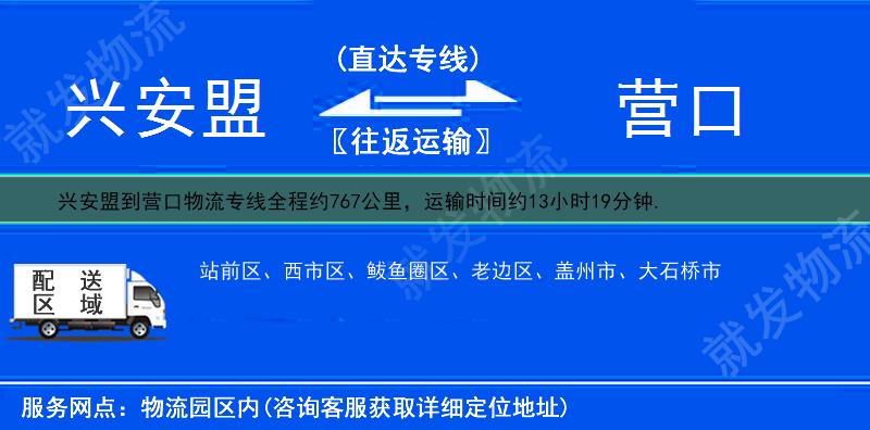 兴安盟到营口物流运费-兴安盟到营口物流公司-兴安盟发物流到营口-