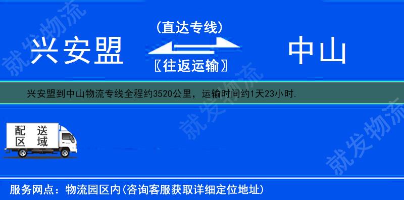 兴安盟突泉县到中山货运公司-突泉县到中山货运专线-突泉县至中山运输专线-