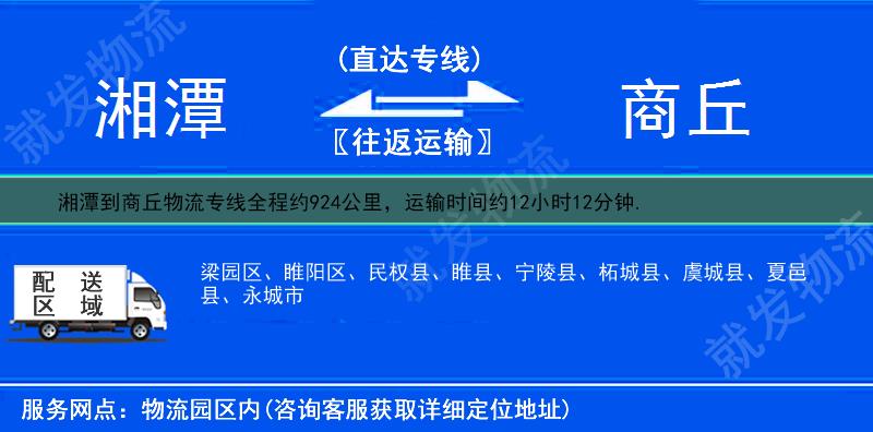 湘潭雨湖区到商丘物流运费-雨湖区到商丘物流公司-雨湖区发物流到商丘-