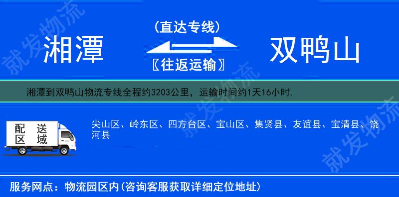 湘潭到双鸭山物流专线-湘潭到双鸭山物流公司-湘潭至双鸭山专线运费-