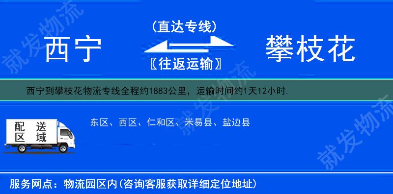 西宁大通回族土族自治县到攀枝花物流公司-大通回族土族自治县到攀枝花物流专线-大通回族土族自治县至攀枝花专线运费-