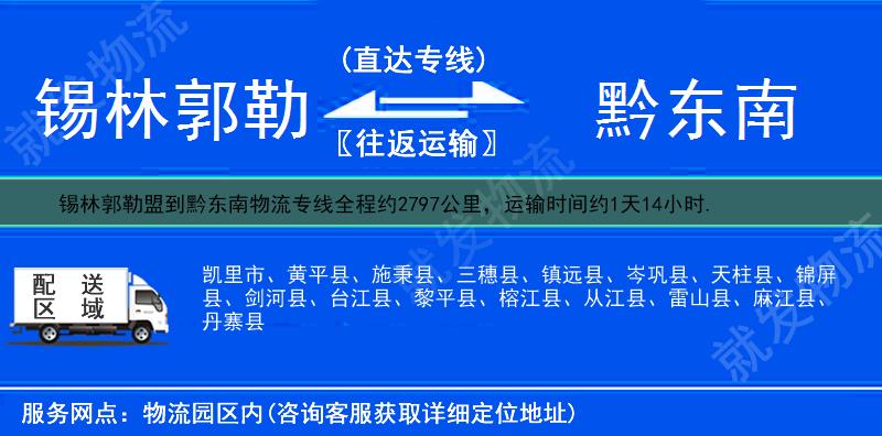 锡林郭勒盟到黔东南物流公司-锡林郭勒盟到黔东南物流专线-锡林郭勒盟至黔东南专线运费-