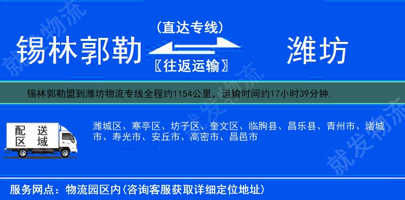 锡林郭勒盟锡林浩特市到潍坊物流运费-锡林浩特市到潍坊物流公司-锡林浩特市发物流到潍坊-