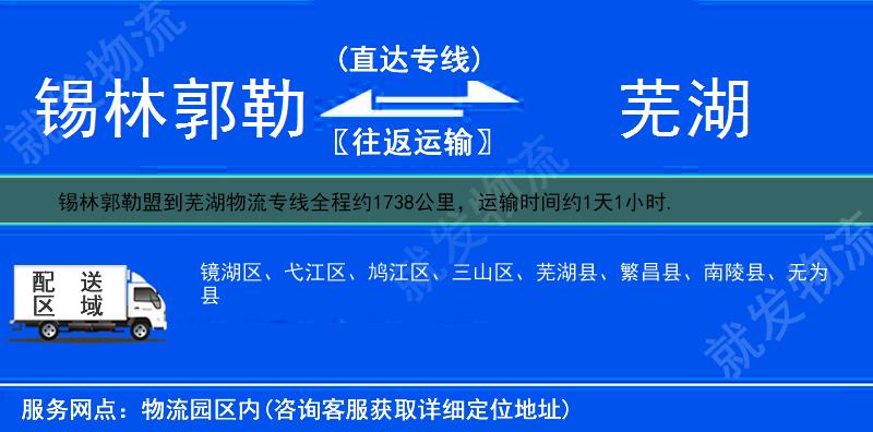 锡林郭勒盟到芜湖三山区物流专线-锡林郭勒盟到三山区物流公司-锡林郭勒盟至三山区专线运费-