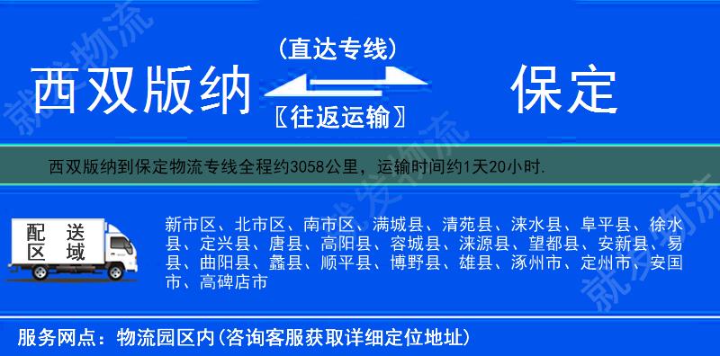 西双版纳景洪市到保定物流运费-景洪市到保定物流公司-景洪市发物流到保定-