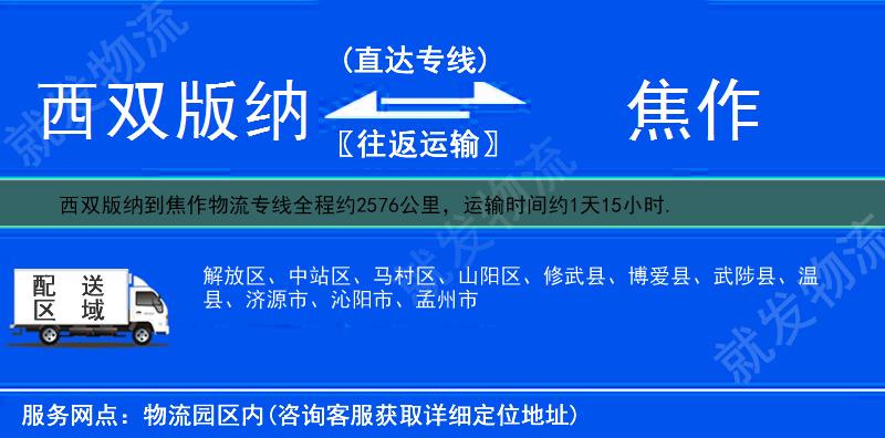 西双版纳景洪市到焦作物流公司-景洪市到焦作物流专线-景洪市至焦作专线运费-