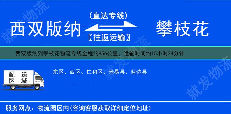 西双版纳到攀枝花西区物流运费-西双版纳到西区物流公司-西双版纳发物流到西区-