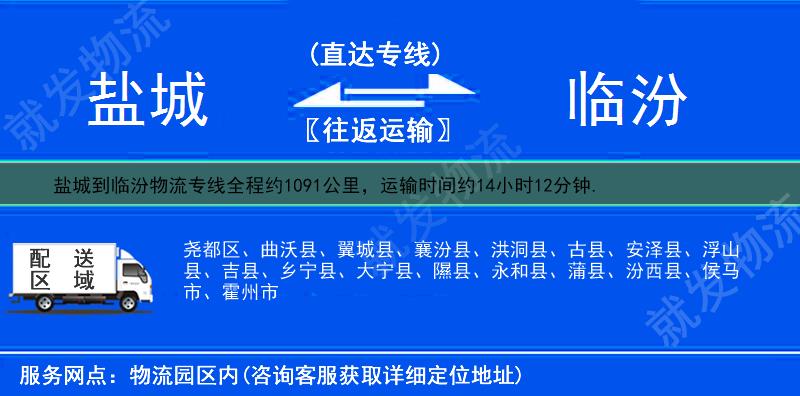 盐城滨海县到临汾物流公司-滨海县到临汾物流专线-滨海县至临汾专线运费-