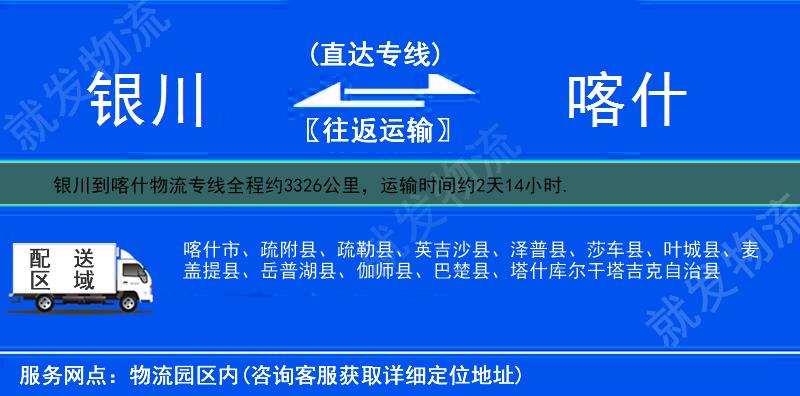 银川金凤区到喀什物流运费-金凤区到喀什物流公司-金凤区发物流到喀什-